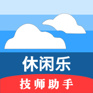 休闲乐技师助手安卓版下载v1.2.8