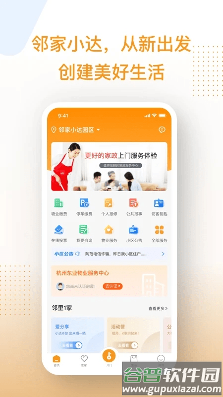 邻家小达软件截图4