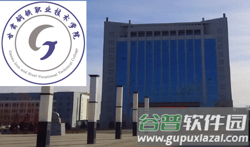甘肃钢铁职业技术学院app官方版