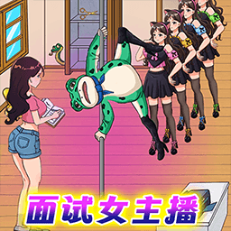面试女主播安卓版v1.0.0 最新版