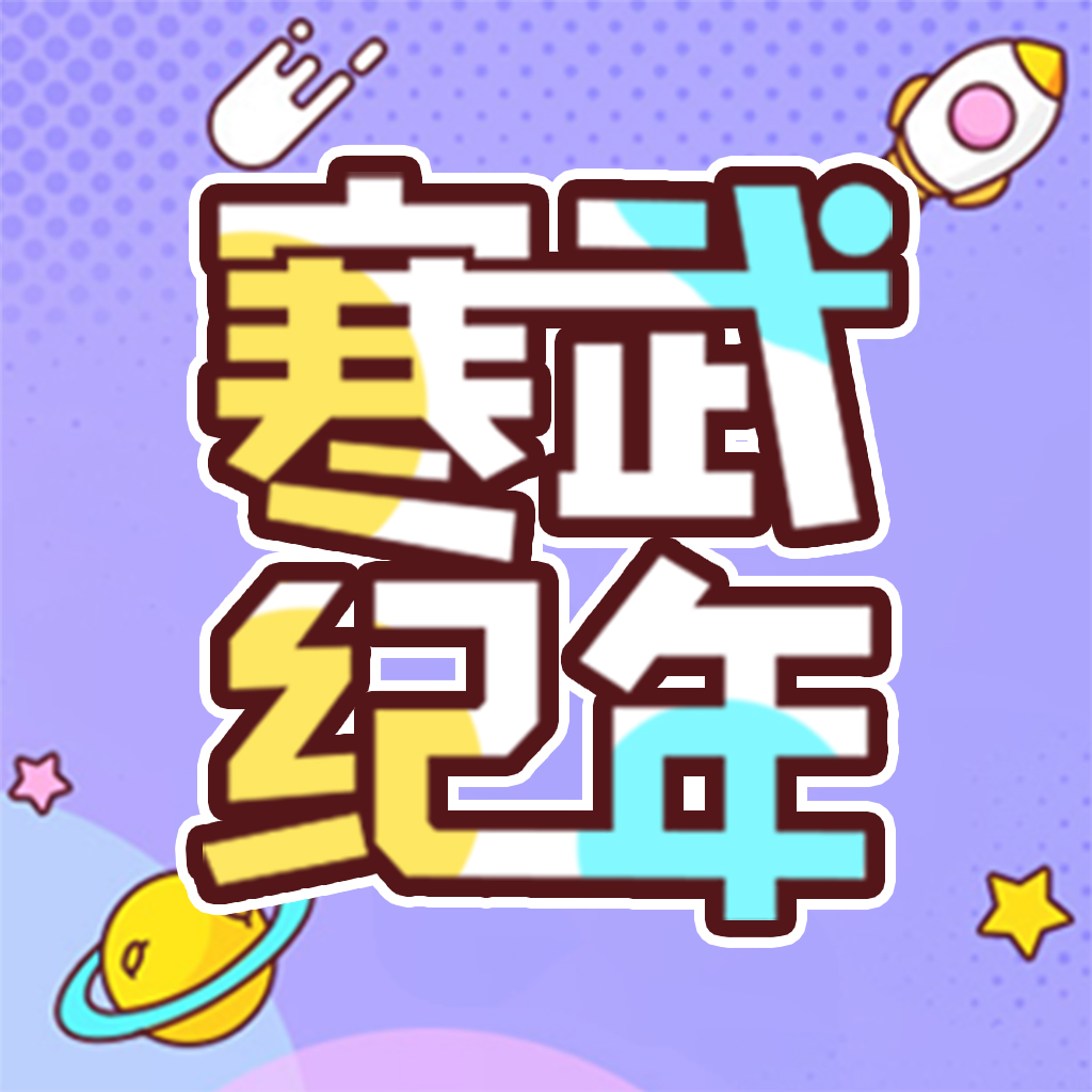 寒武纪年小说APPv5.7.8