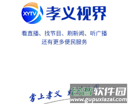 孝义视界app下载