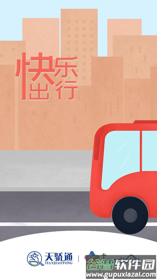 天骄通公交卡app截图4