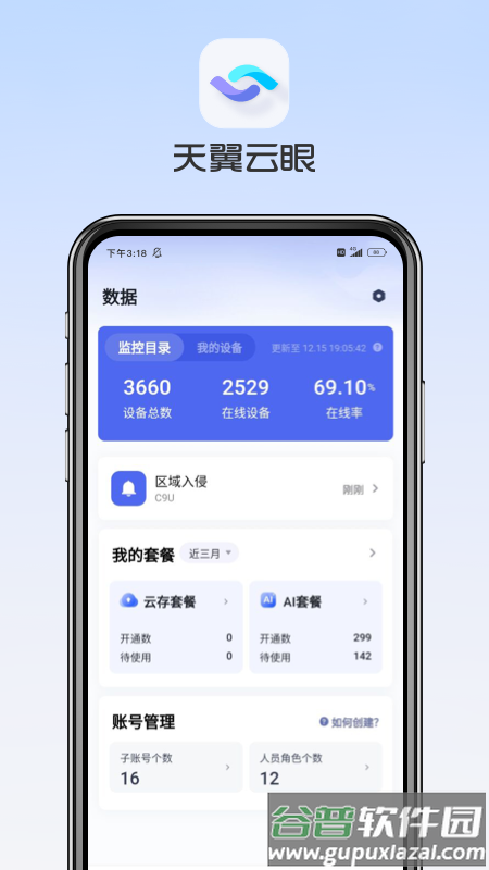 天翼云眼app官方下载安装截图2