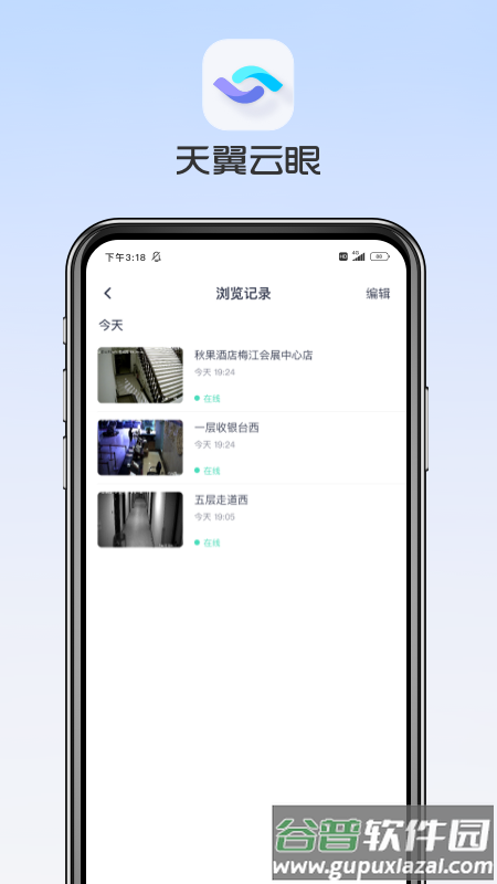 天翼云眼app官方下载安装截图5
