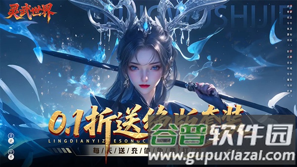 灵武世界0.1折宣传图1