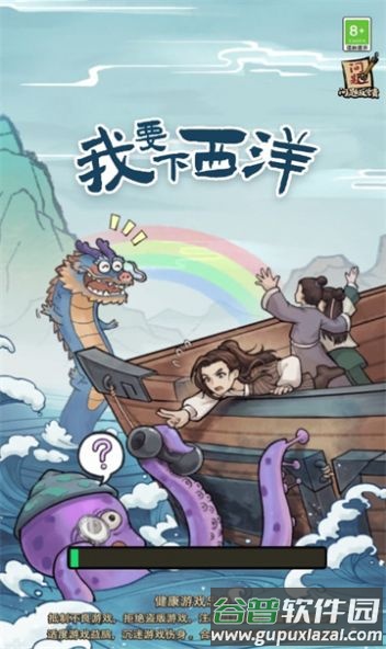 我要下西洋游戏截图1