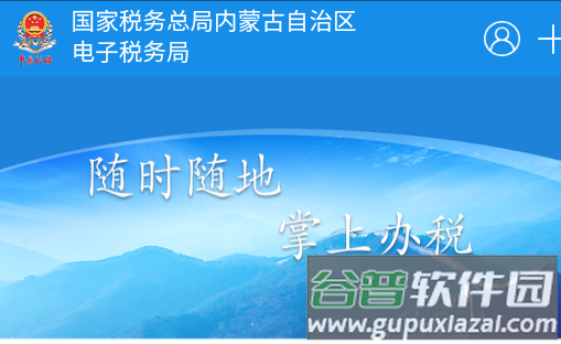 内蒙古税务手机客户端 内蒙古税务手机客户端