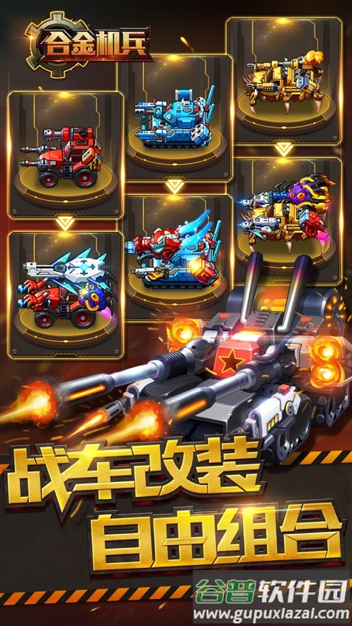 合金机兵官方下载截图2