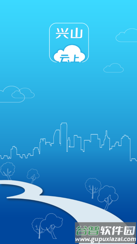 云上兴山app下载截图1