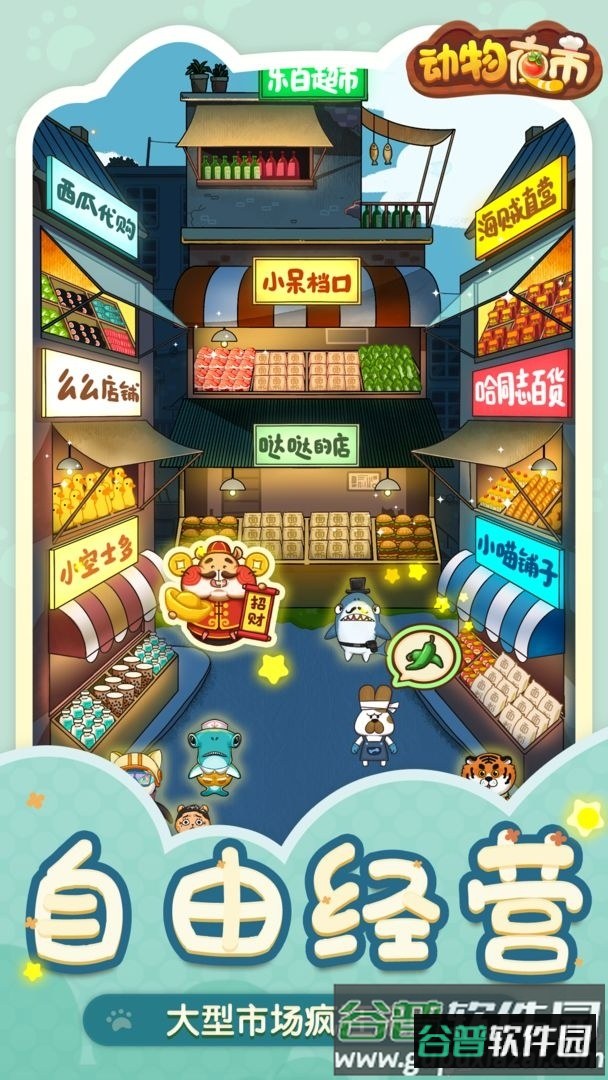 动物夜市手游, 动物夜市手游 动物夜市手游, 动物夜市手游