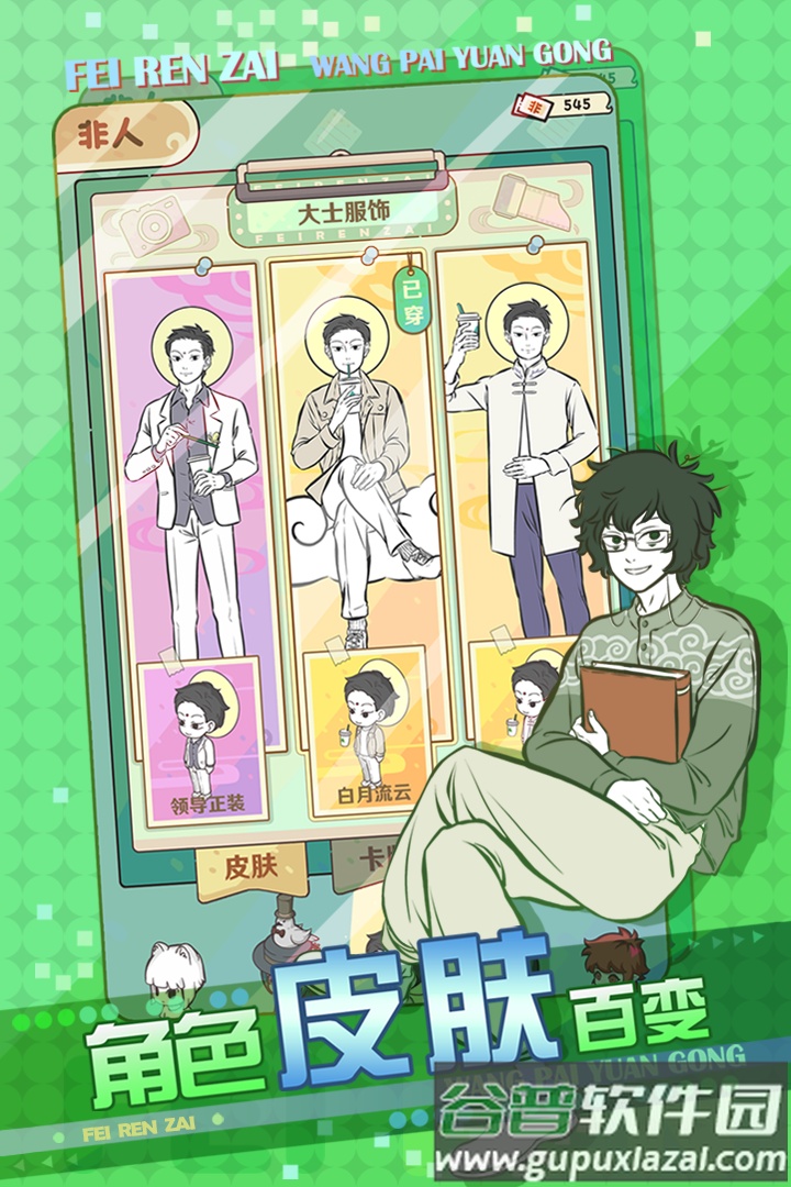 非人哉王牌员工安卓版截图1