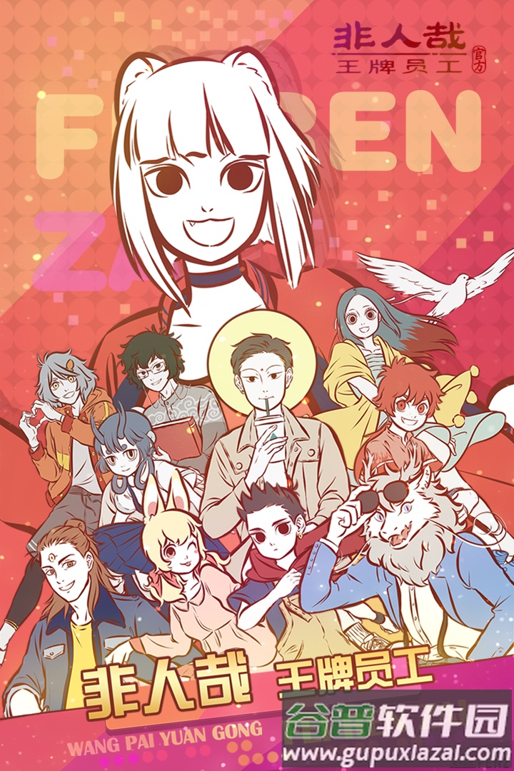 非人哉王牌员工安卓版截图4