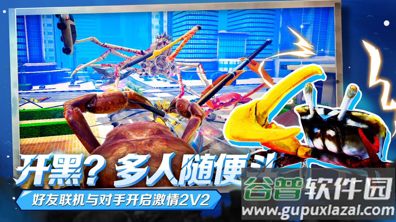 蟹王争霸下载截图4