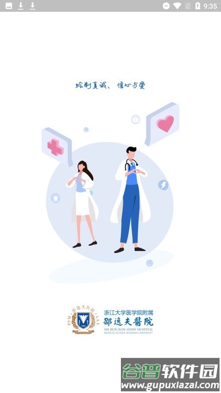 邵逸夫医院网上预约app截图1