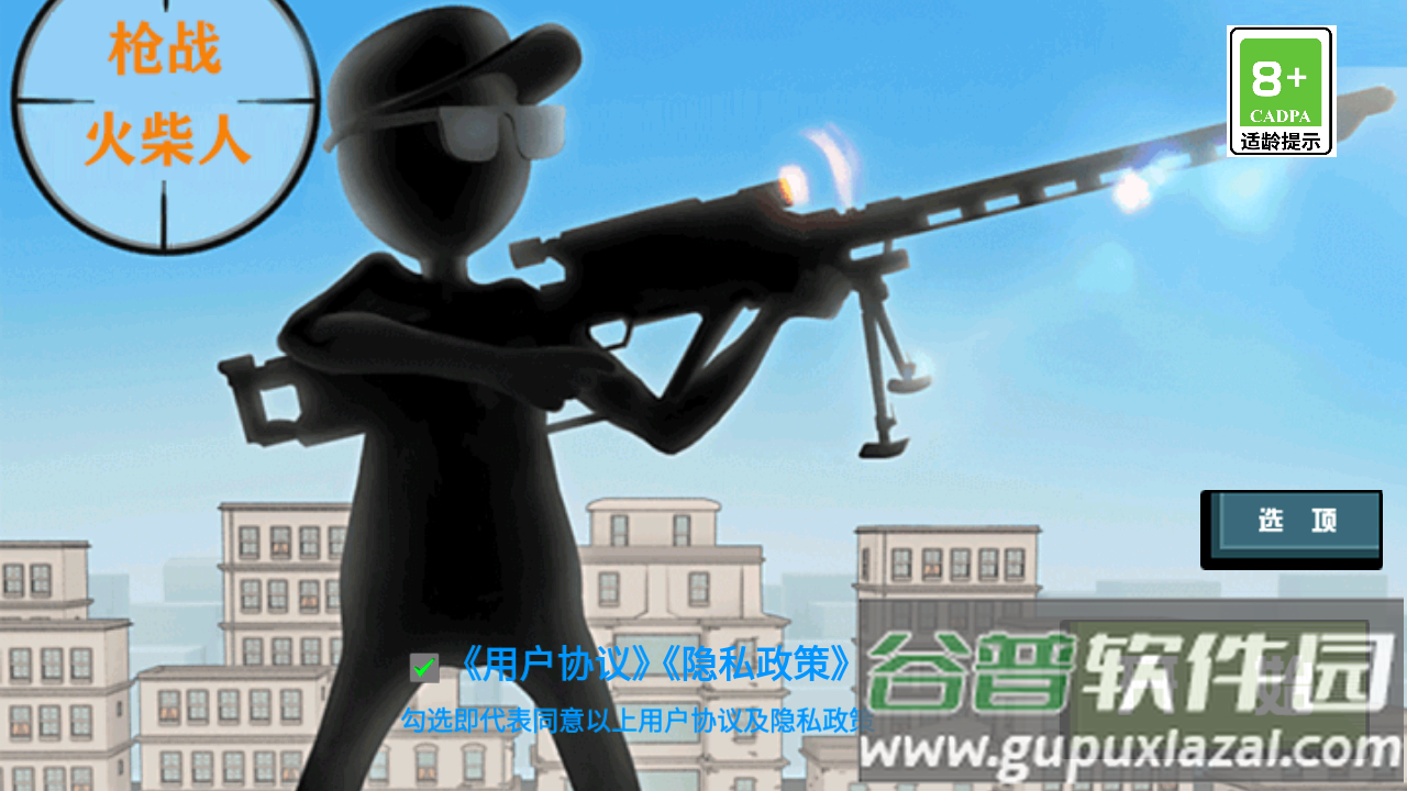 枪战火柴人游戏安卓版截图4