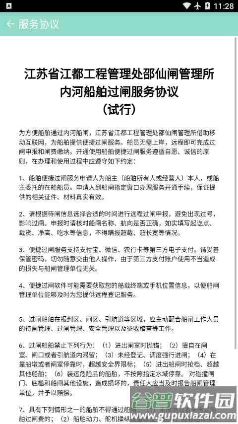 邵仙套闸app(便过闸)截图4