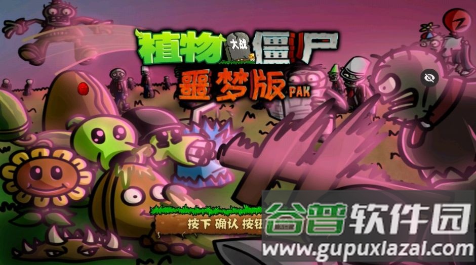 PvZ噩梦版随机版免费下载手机版截图1