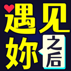 遇见之后v1.0.0