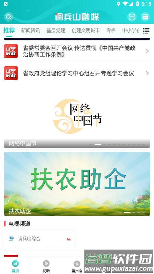 调兵山融媒app截图4