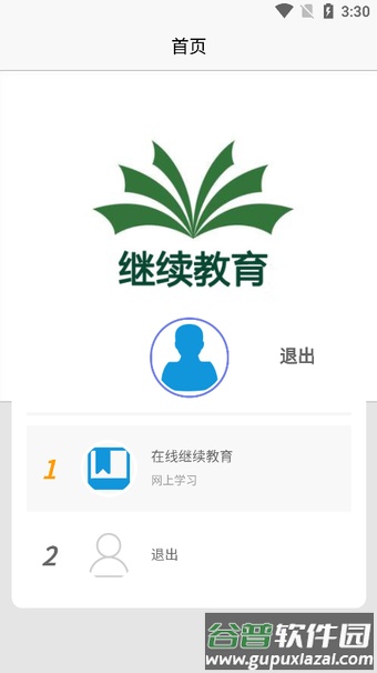邯郸从业人员继续教育app截图1