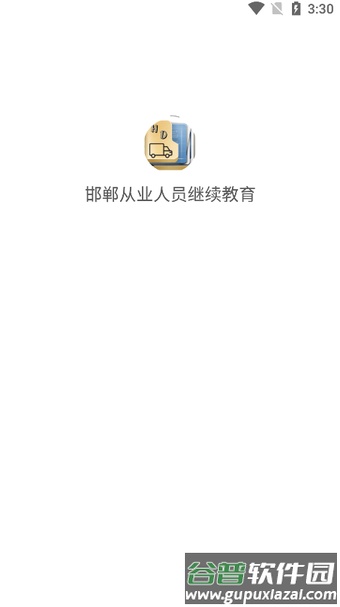 邯郸从业人员继续教育app截图3