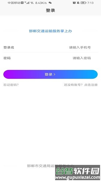 邯郸交通运输服务掌上办客户端截图1