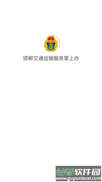 邯郸交通运输服务掌上办客户端截图2