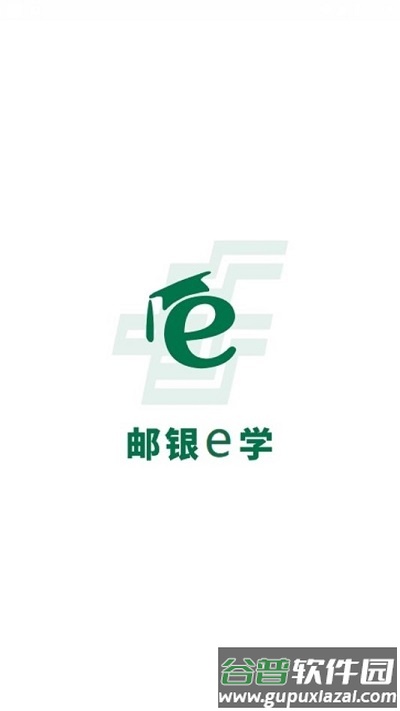 邮银e学手机版截图1