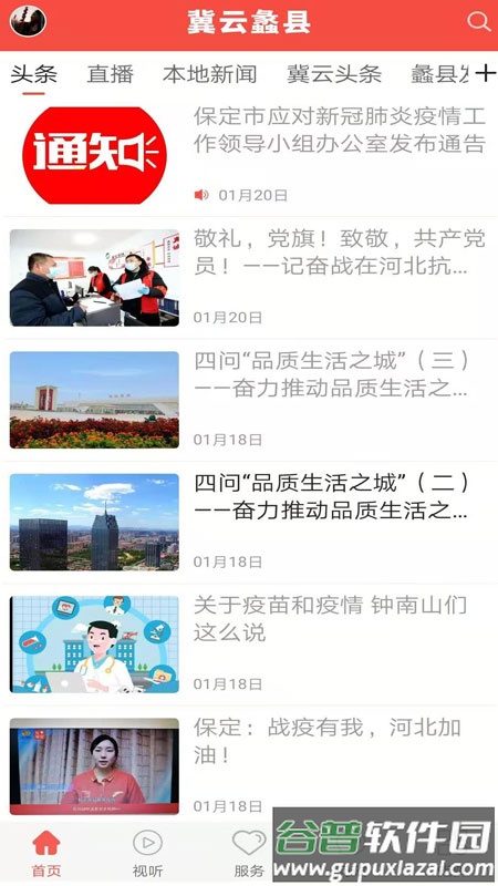 冀云蠡县APP截图3