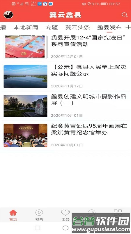 冀云蠡县APP截图4