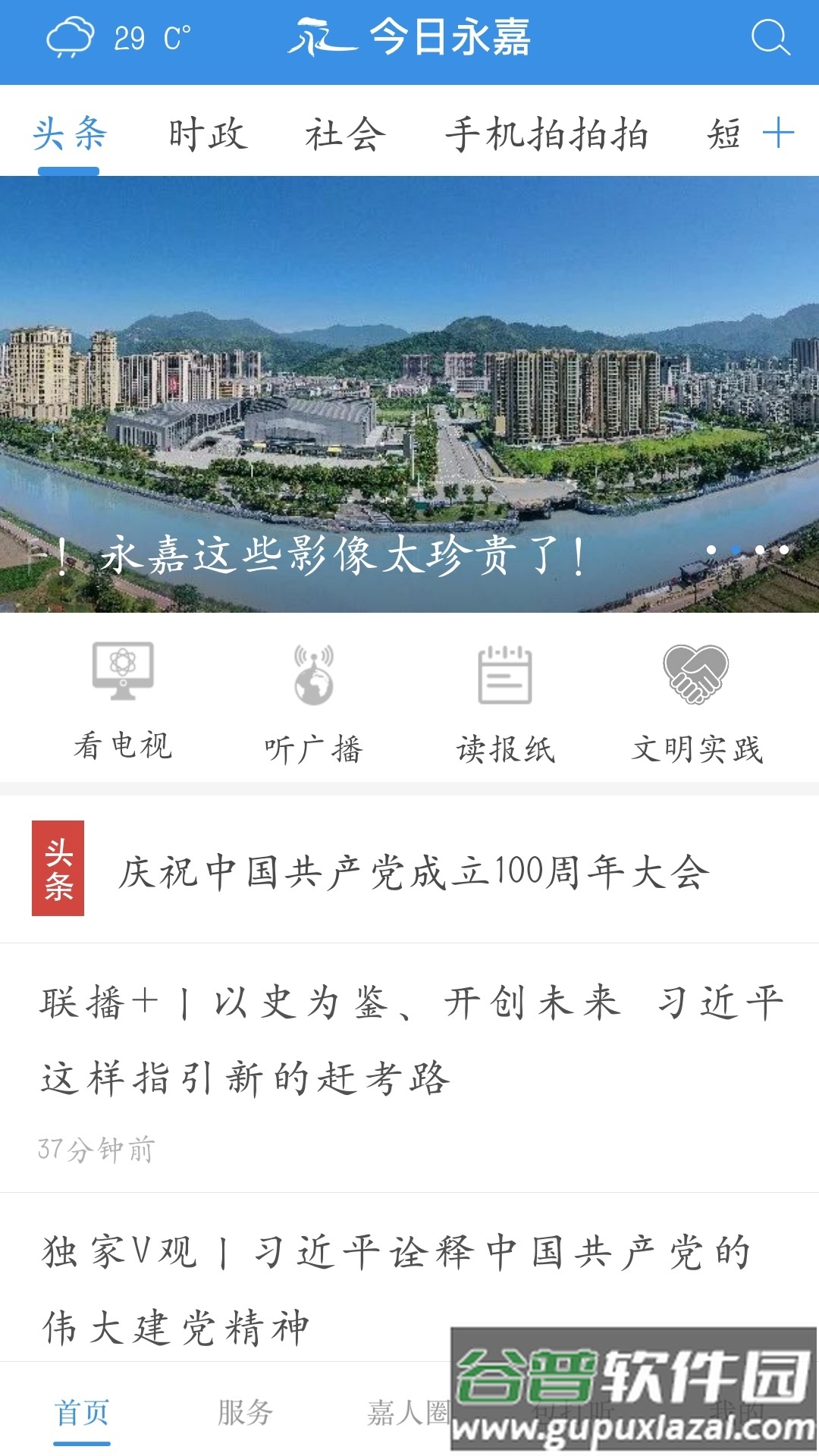 今日永嘉app下载安装