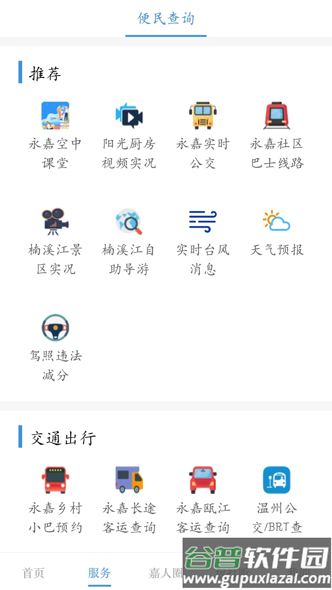 今日永嘉app下载安装截图3