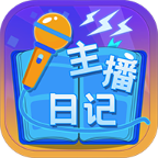 主播日记免广告v1.0最新版