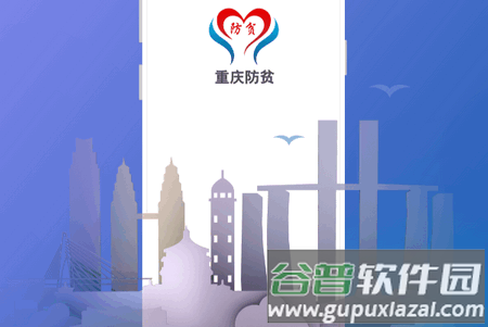 渝防贫app最新版