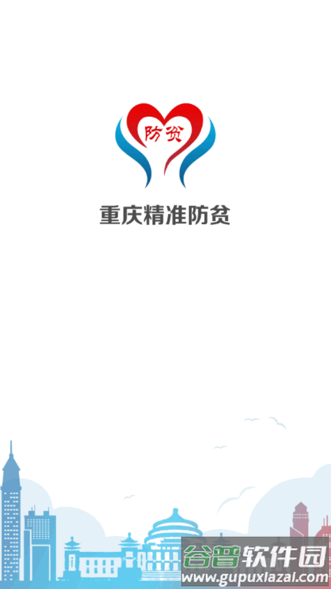 渝防贫app最新版截图6