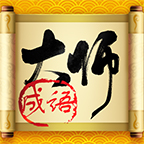 最强成语大师v1.5