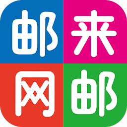 邮来邮网最新版v4.3.5