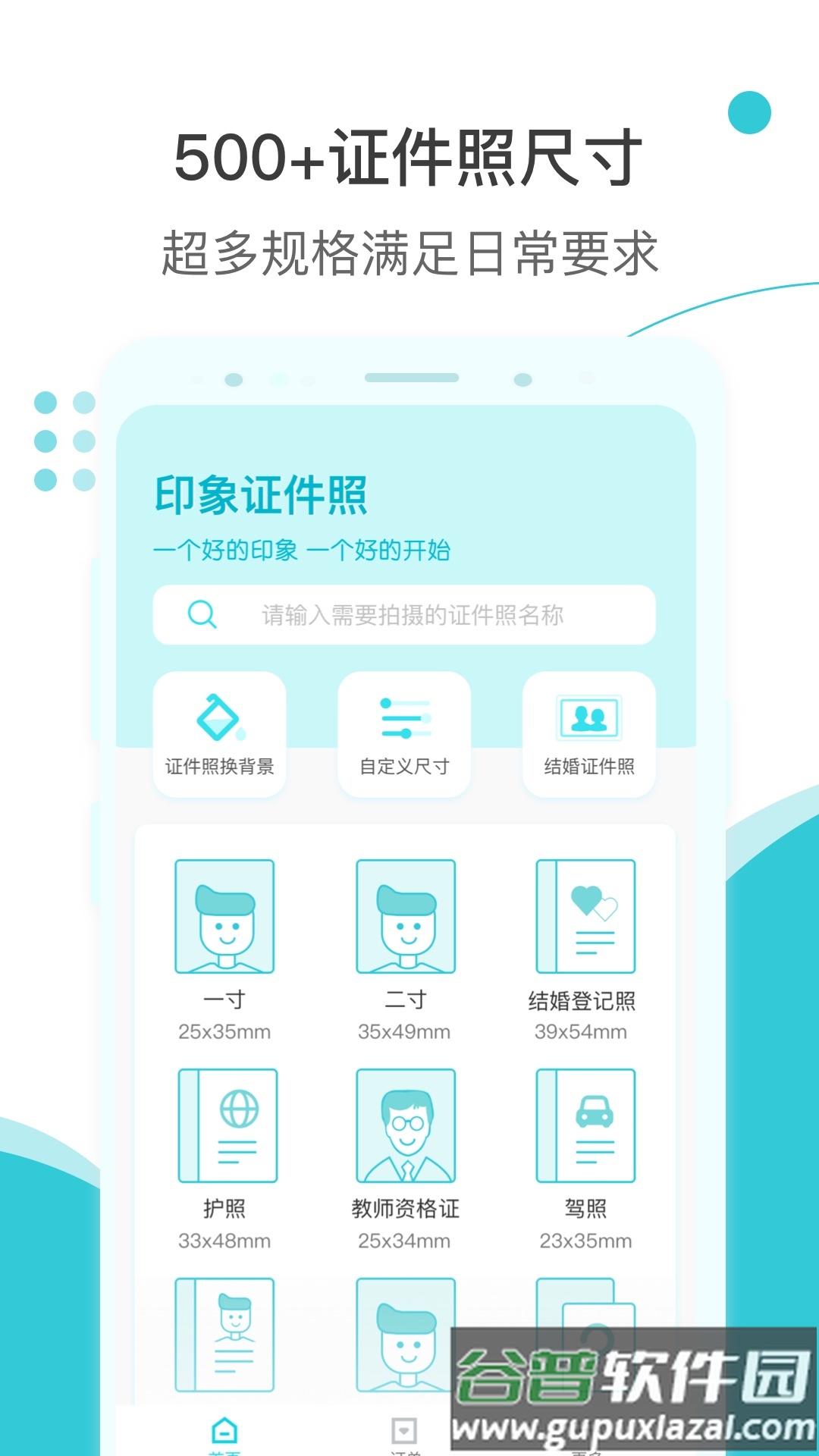 印象证件照app下载安卓版截图5