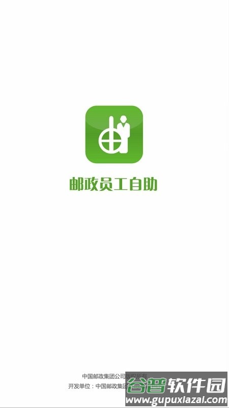 邮政员工自助官方版截图1