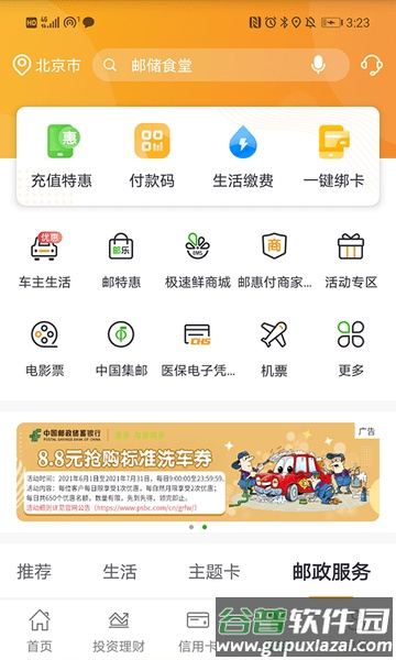 邮政储蓄手机银行app截图5