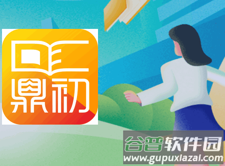 鼎初app官方正版 鼎初app官方正版