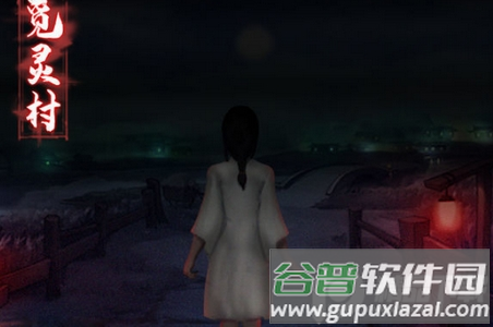 觅灵村免广告版, 觅灵村免广告版