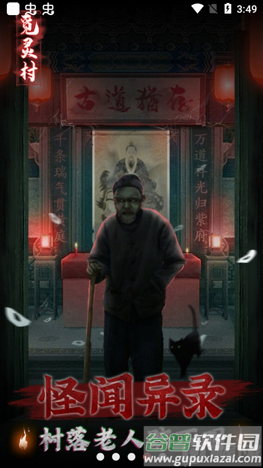 觅灵村免广告版截图1