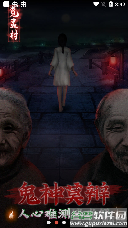 觅灵村免广告版截图2