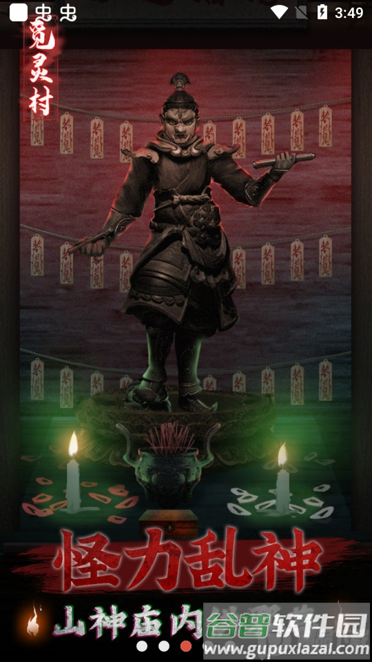 觅灵村免广告版截图3