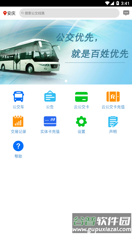 安庆掌上公交app最新版本下载截图3