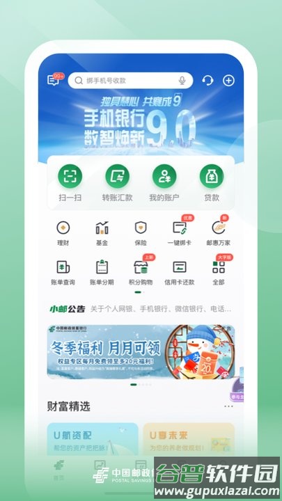 邮储银行app官方版截图1