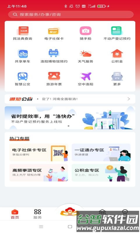 洛快办app截图4
