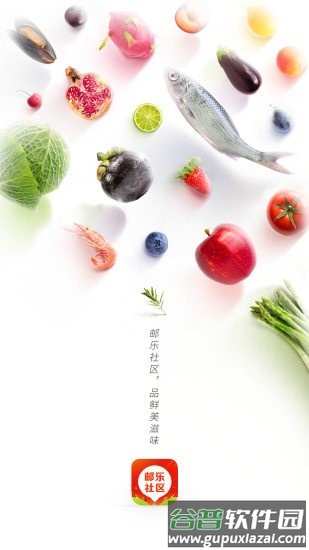 邮乐优鲜团购平台截图3